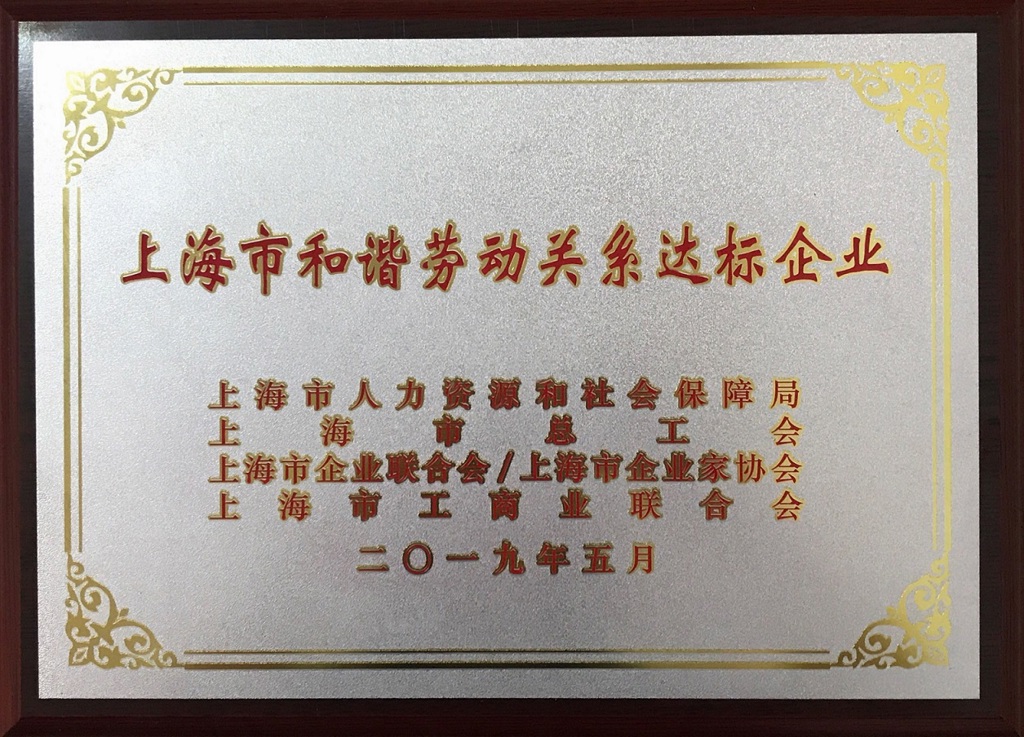 2019上海市和谐劳动关系达标企业