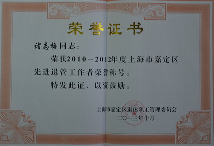 2010-2012年先进退管工作者