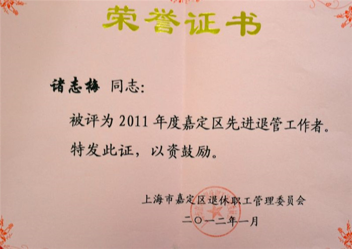 2011年退管先进工作者