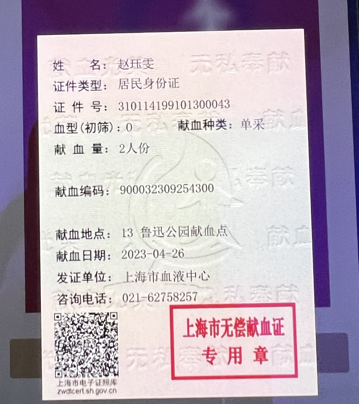 2023年无偿献血证书