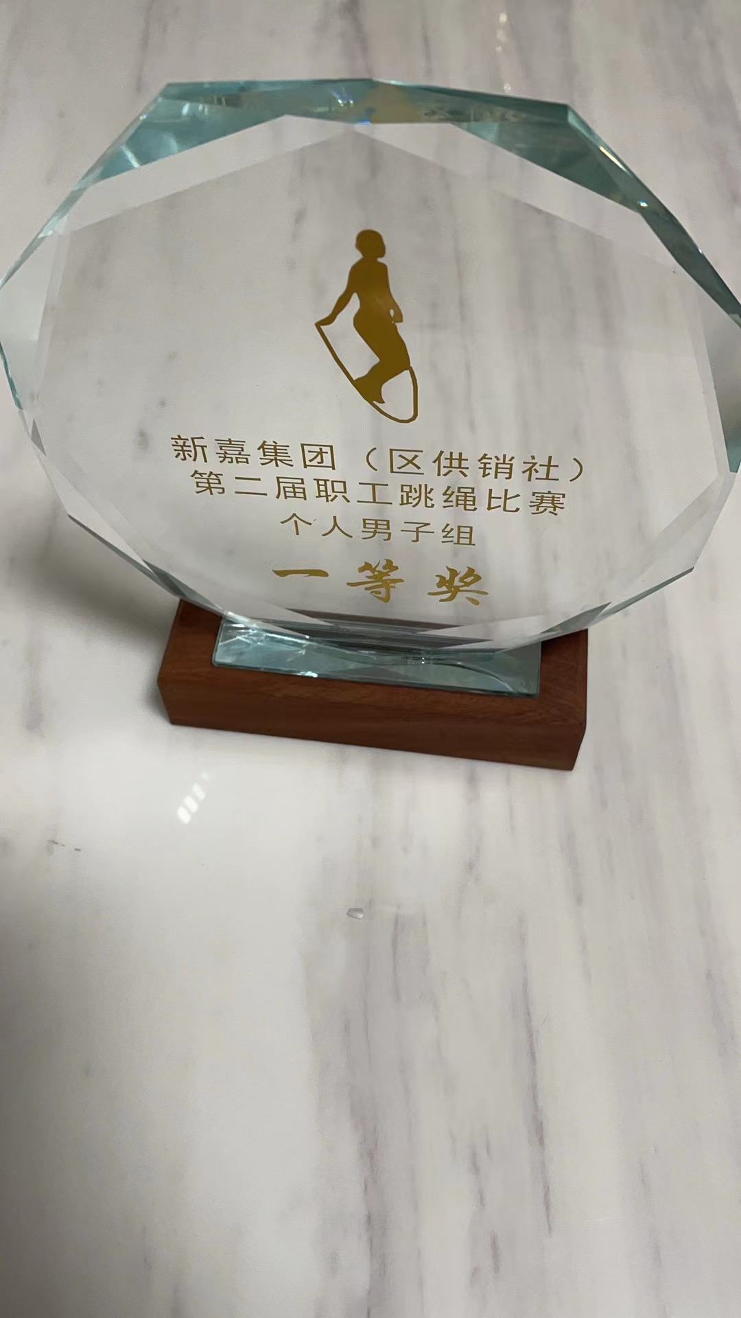 2023年男子跳绳比赛一等奖奖杯