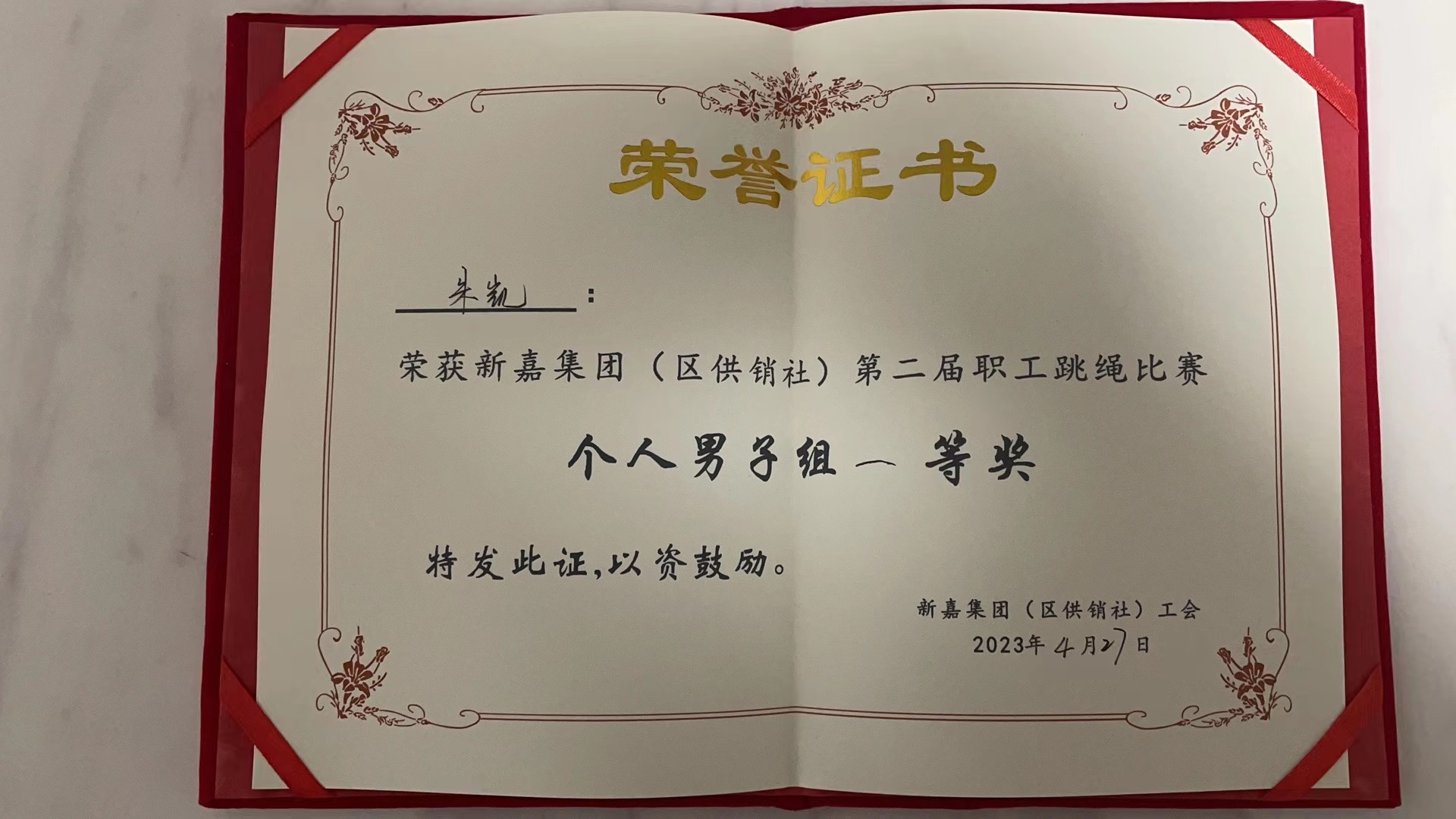 2023年男子跳绳比赛一等奖证书
