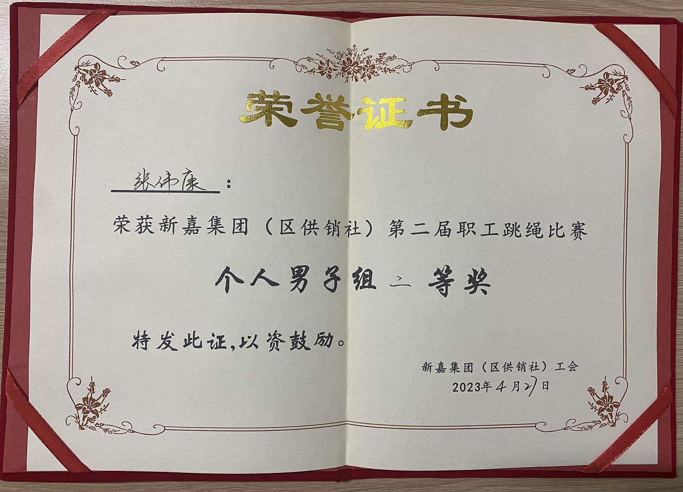 2023年男子跳绳比赛二等奖证书