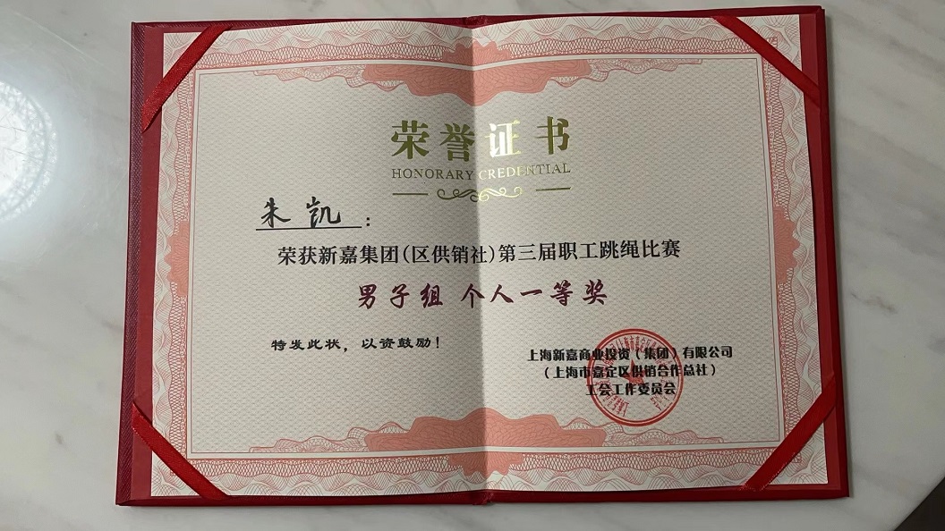 2023年男子跳绳比赛一等奖证书
