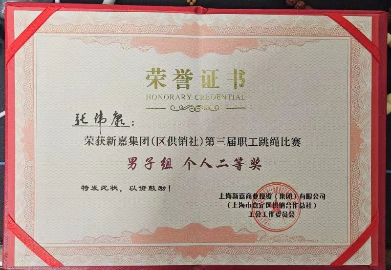 2023年男子跳绳比赛二等奖证书