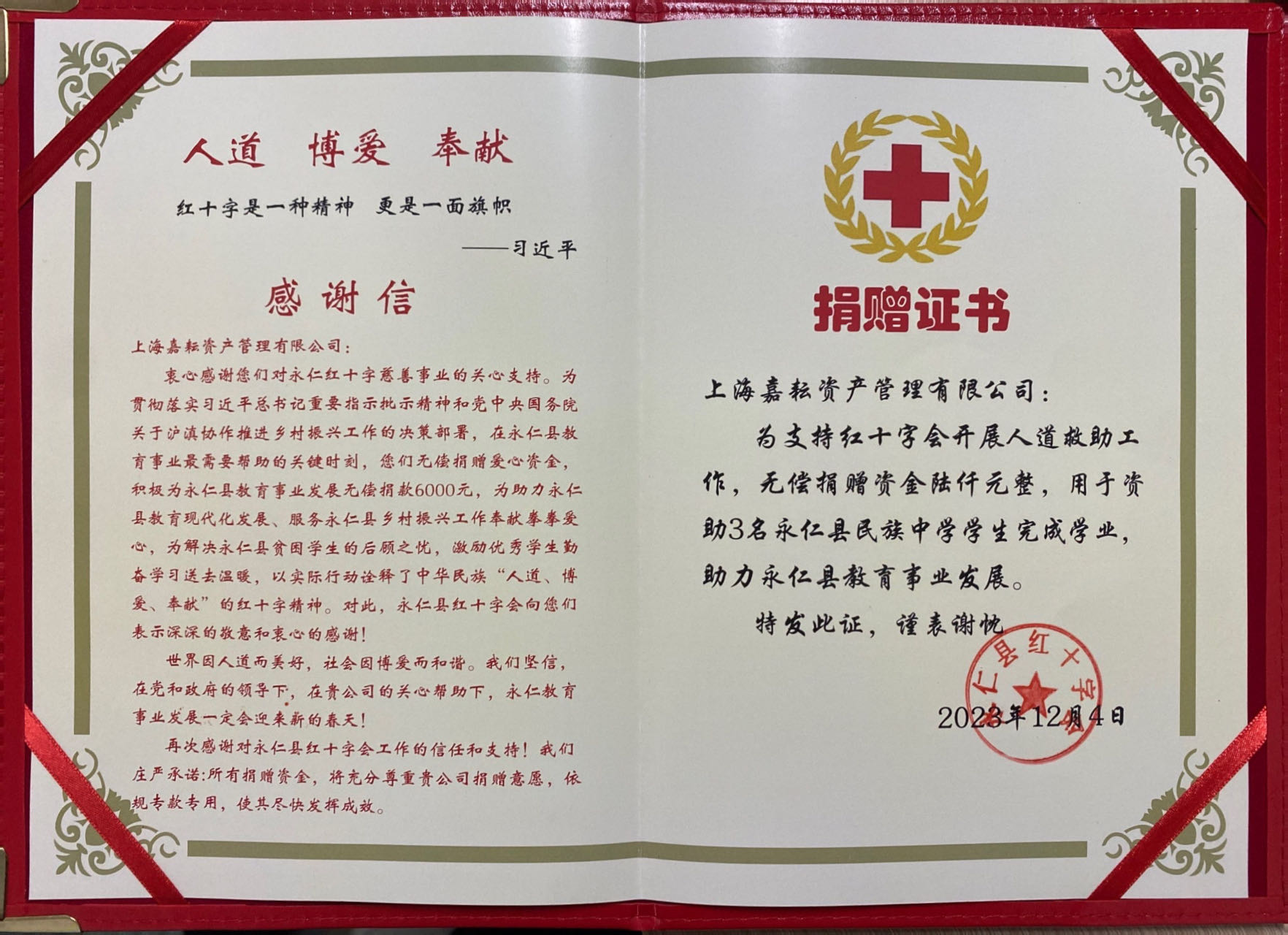 2023年嘉耘捐赠资金证书
