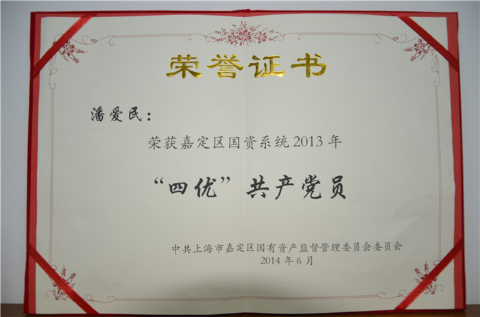 四优共产党员（2013年）