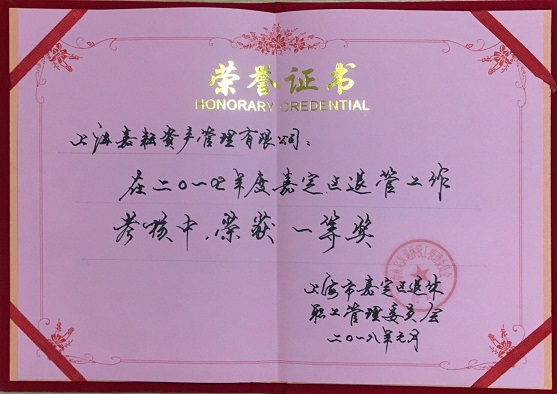 退管考核一等奖（2017年）