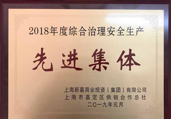 2018年先进集体