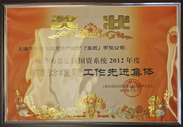 信访维稳工作先进集体（2012年）