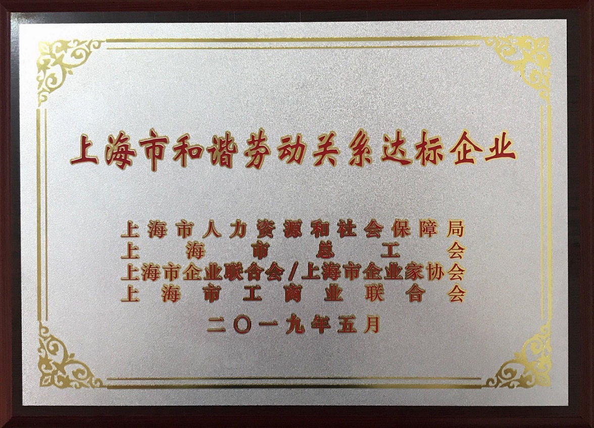 上海市和谐劳动关系达标企业(2019年）