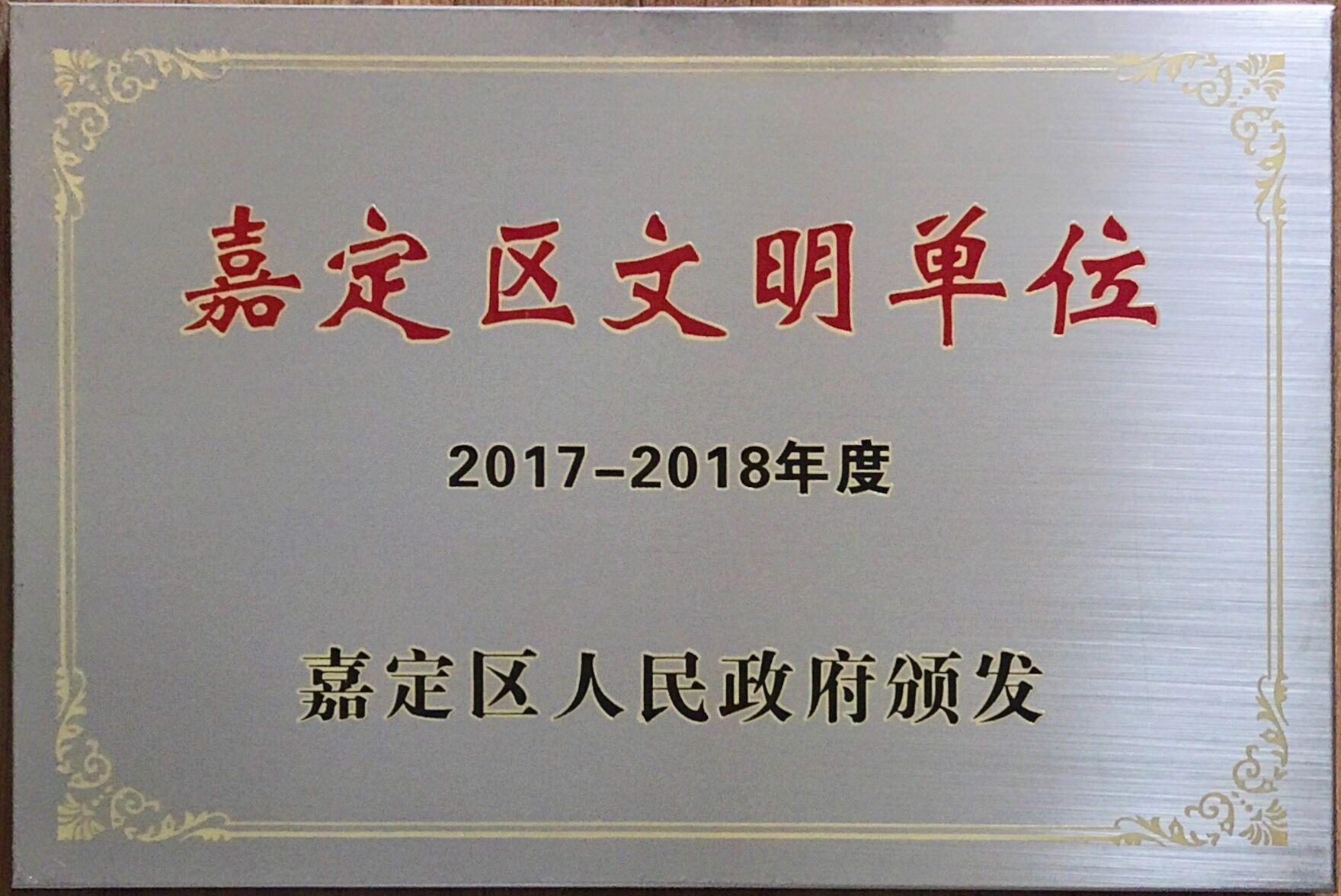嘉定区 文明单位（2017-2018）
