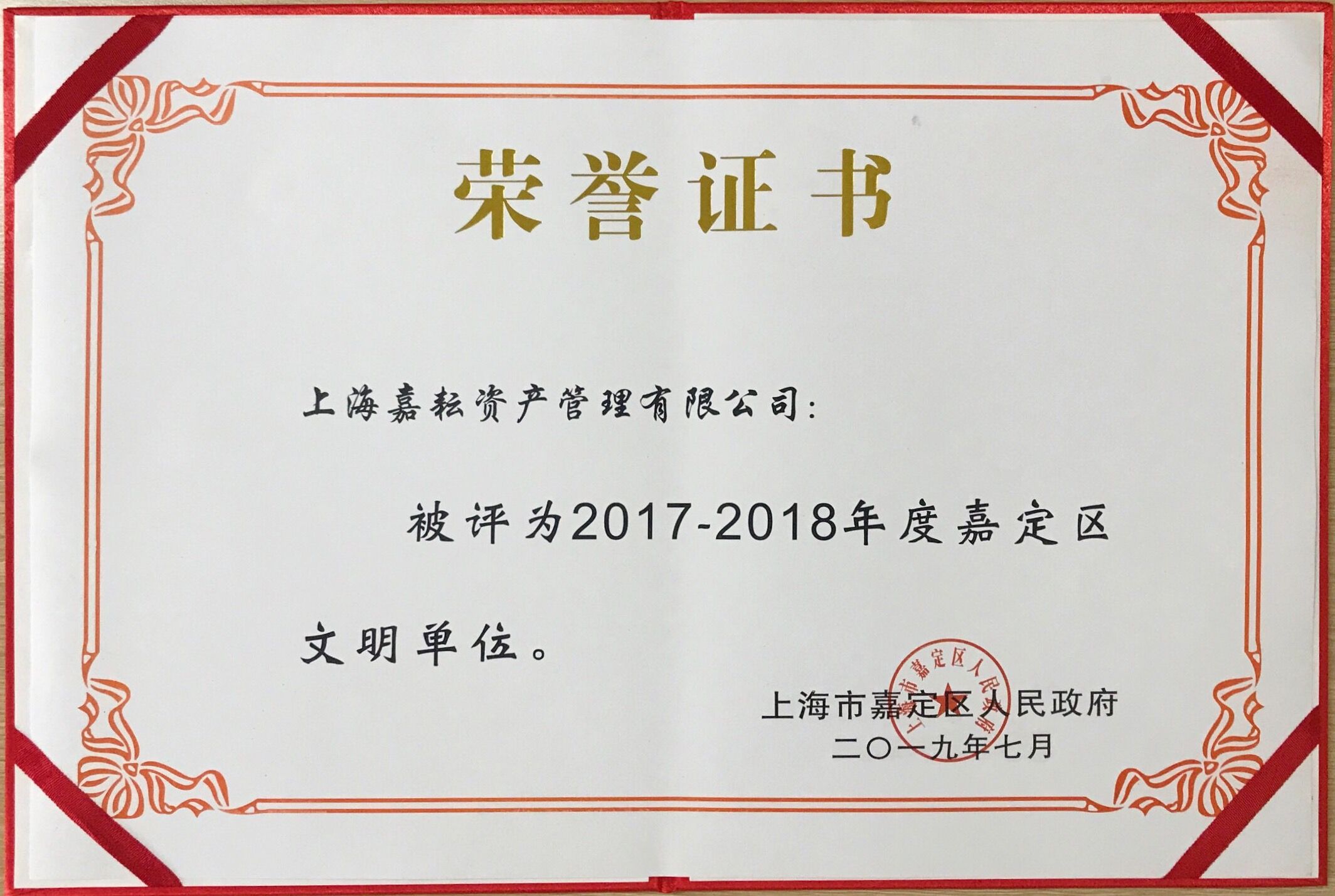 嘉定区文明单位（2017-2018）