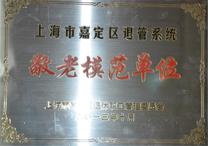 敬老模范单位（2013年）