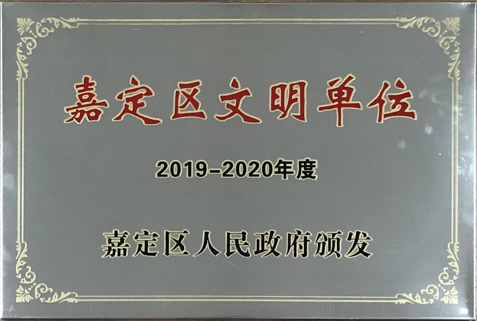 文明单位（2019-2020）